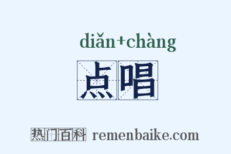 点唱是什么意思的图片